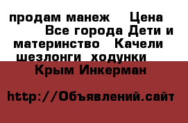 продам манеж  › Цена ­ 3 990 - Все города Дети и материнство » Качели, шезлонги, ходунки   . Крым,Инкерман